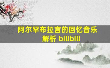 阿尔罕布拉宫的回忆音乐解析 bilibili